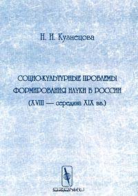 Социо-культурные проблемы формирования науки в России (XVIII - середина XIX века)