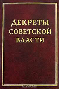 Декреты Советской власти. Том 15