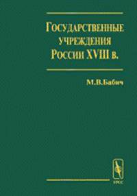 Государственные учреждения России XVIII века. Выпуск 1