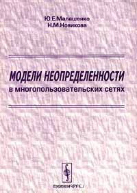 Модели неопределенности в многопользовательских сетях