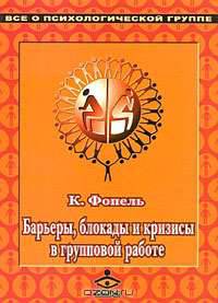 Барьеры, блокады и кризисы в групповой работе. Сборник упражнений