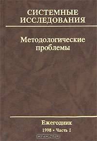 Системные исследования. Методологические проблемы. Ежегодник 1998. Часть 1