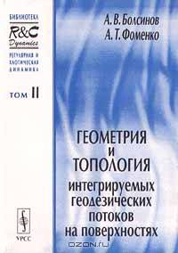 Регулярная и хаотическая динамика. Том 2. Геометрия и топология интегрируемых геодезических потоков на поверхностях