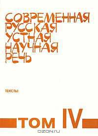 Современная русская устная научная речь. Том 4. Тексты