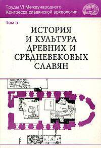 Труды VI Международного Конгресса славянской археологии. В 5 томах. Том 5. История и культура древних и средневековых славян