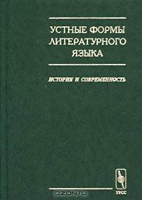 Устные формы литературного языка. История и современность. Сборник