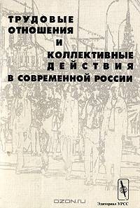 Трудовые отношения и коллективные действия в современной России