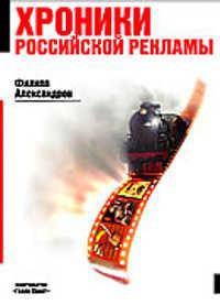 Хроники российской рекламы