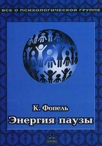 Энергия паузы. Психологические игры и упражнения