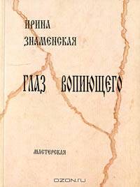 Глаз вопиющего