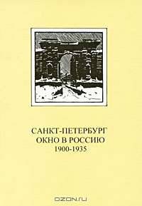 Санкт-Петербург: Окно в Россию. 1900-1935