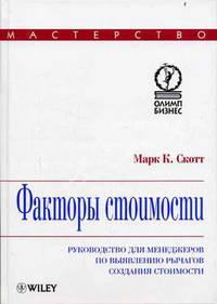 Факторы стоимости: Руководство для менеджеров по выявлению рычагов создания стоимости /Пер. с англ. (Серия: 'Мастерство')
