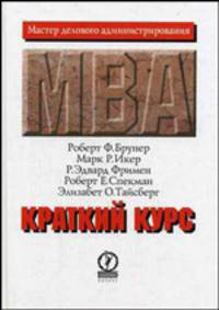 Краткий курс МВА