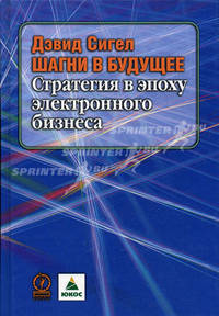 Шагни в будущее. Стратегия в эпоху электронного бизнеса / Пер. с англ.