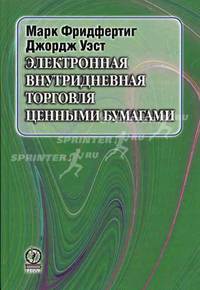 Электронная внутридневная торговля ценными бумагами