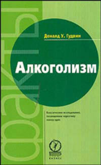 Алкоголизм /Пер. с англ. (Серия "Факты")