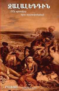 [Sheik] Jelaleddin: A Portrait of His Invasion (Language: Armenain) (Armenian Edition)