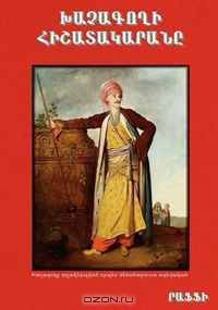 Khatchagoghi Hishatakarana (Diary of a "cross-stealer"/Con Artist) By Raffi (Hagop Melik-Hagopian) [Language: Armenian] (Armenian Edition)
