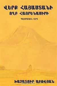 Wounds of Armenia: Lamentation of a Patriot (A Historical Novel) [Language: Armenian] (Armenian Edition)