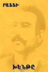 The Fool (Khente) by Raffi (the great novelist of Armenia)[Language: Armenian] (Armenian Edition)
