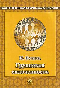 Групповая сплоченность. Психологические игры и упражнения
