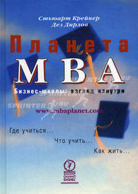 Планета MBA. Бизнес-школы: взгляд изнутри. Где учиться, что учить, как жить