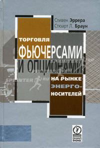 Торговля фьючерсами и опционами на рынке энергоносителей (Серия "Для профессионалов и неспециалистов")