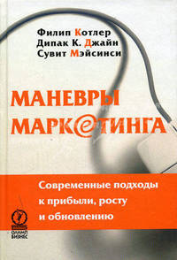 Маневры маркетинга: Современные подходы к прибыли, росту и обновлению: Пер. с англ.