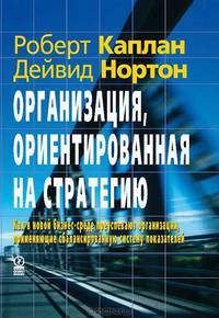 Организация, ориентированная на стратегию: Как в новой бизнес-среде преуспевают организации, применяющие сбалансированную систему показателей /Пер. с англ.