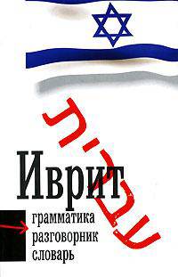 Иврит. Грамматика, разговорник, словарь
