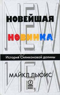Новейшая новинка. История силиконовой долины / Пер.с англ.