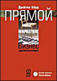 Прямой маркетинг. Бизнес здравомыслящих