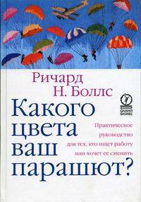 Какого цвета ваш парашют? Практическое руководство для тех, кто ищет работу или хочет ее сменить