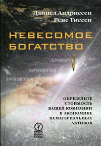 Невесомое богатство. Определите стоимость вашей компании в экономике нематериальных активов /Пер. с англ.