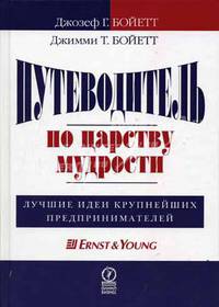 Путеводитель по царству мудрости: Лучшие идеи крупнейших предпринимателей: Пер. с англ. В 2-х кн Кн:2