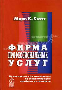 Фирма профессиональных услуг. Руководство для менеджера по максимизации прибыли и стоимости