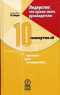 Лидерство: что нужно знать руководителю. 10-минутный тренинг для менеджера./ Пер. с англ.