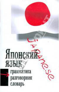 Японский язык: Три в одном: грамматика, разговорник, словарь