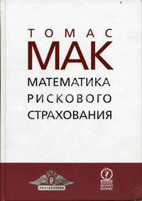 Математика рискового страхования: Пер. с нем.