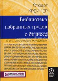 Библиотека избранных трудов о бизнесе: Книги, сотворившие менеджмент / Пер. с англ. А. Трактинского