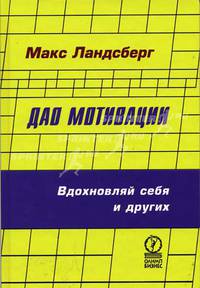 Дао мотивации. Вдохновляй себя и других