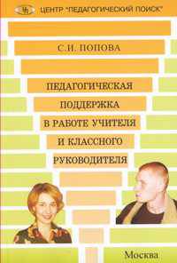 Педагогическая поддержка в работе учителя и классного руководителя