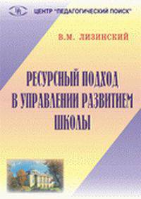 Ресурсный подход в управлении развитием школы