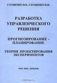 Разработка управленческого решения. Прогнозирование-планирование. Теория проектирования экспериментов