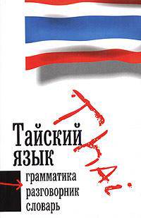 Тайский язык. 3 в 1: грамматика, разговорник, словарь