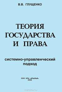 Теория государства и права: системно-управленческий подход - (Серия "Общество - экономика - человек"