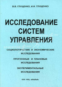 Исследование систем управления: социологические, экономические, прогнозные, плановые, эксперимент..: Учеб. пособие для вузов