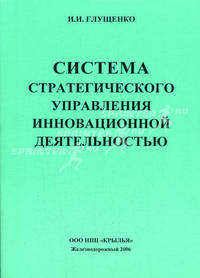 Система стратегического управления инновационной деятельностью