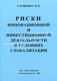 Риски инновационной и инвестиционной деятельности в условиях глобализации