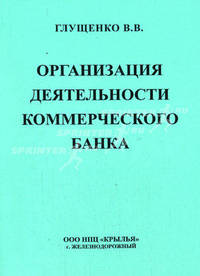 Организация деятельности коммерческого банка: Учебное пособие для ВУЗов